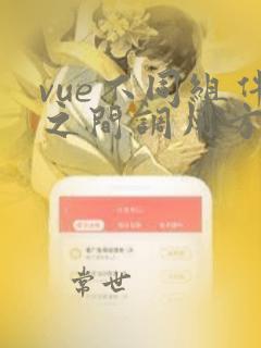 vue不同组件之间调用方法