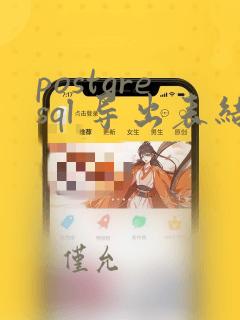 postgresql 导出表结构