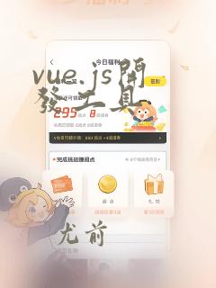 vue.js开发工具