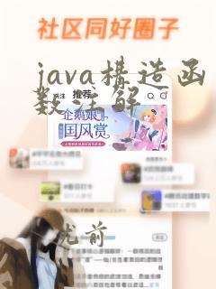 java构造函数注解
