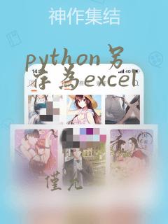 python另存为excel