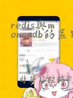 redis与mongodb的区别
