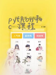 python和c  课程