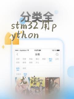 stm32用python