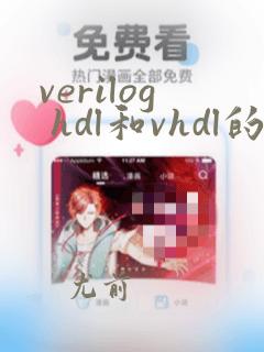 verilog hdl和vhdl的区别
