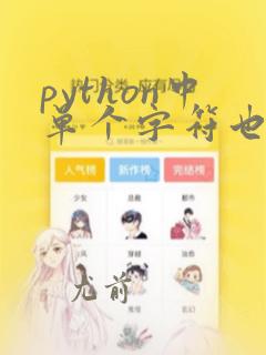 python中单个字符也属于字符串类型