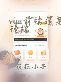 vue前端还是后端