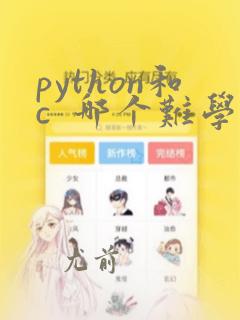 python和c 哪个难学