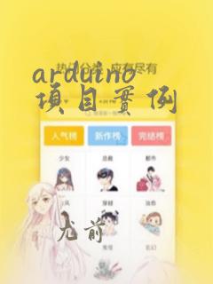 arduino项目实例