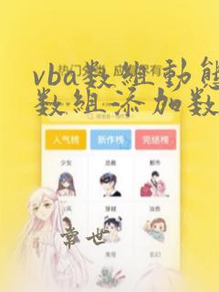 vba数组动态数组添加数据