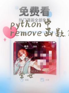 python中remove函数的用法