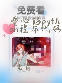 爱心的python程序代码简单