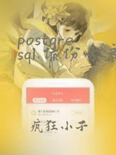 postgresql 备份方案