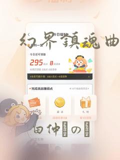 幻界镇魂曲