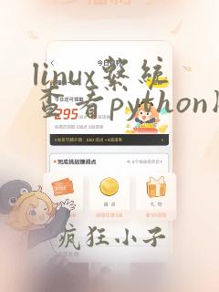 linux系统查看python版本