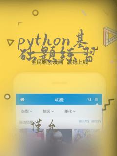 python基础题练习