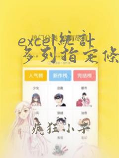excel统计多列指定条件个数
