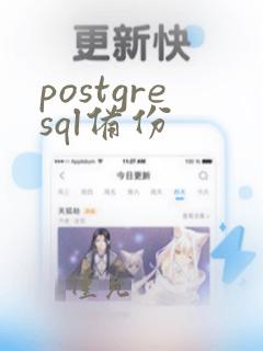 postgresql备份