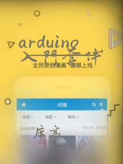 arduino入门套件