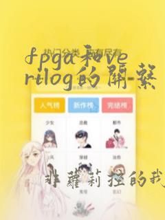 fpga和verilog的关系