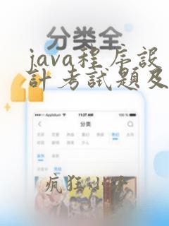java程序设计考试题及答案