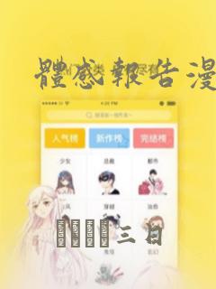 体感报告漫画