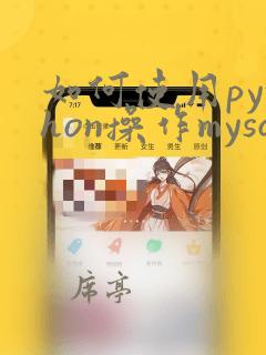 如何使用python操作mysql
