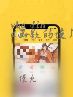 vba find函数的使用方法