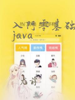 入门零基础学习java