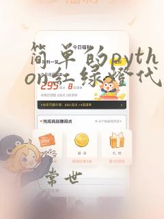 简单的python红绿灯代码