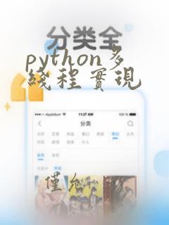python多线程实现
