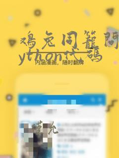 鸡兔同笼问题python代码