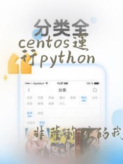 centos运行python