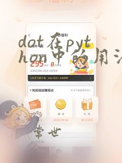 dot在python中的用法