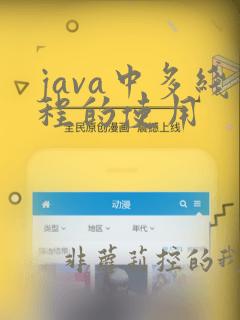 java中多线程的使用