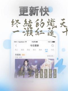 终结的炽天使 一濑红莲 十六岁的破灭