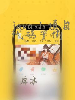 java小项目代码实例