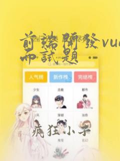 前端开发vue面试题