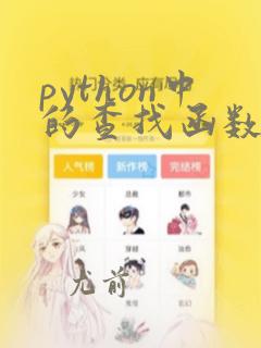 python中的查找函数