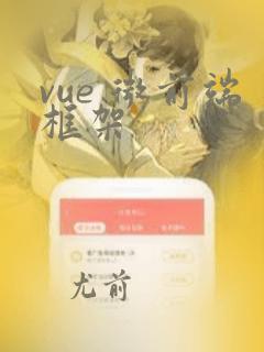 vue 微前端框架