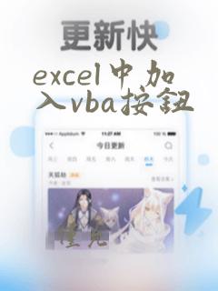excel中加入vba按钮