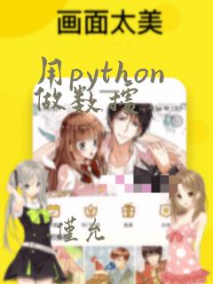 用python做数据