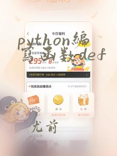 python编写函数def