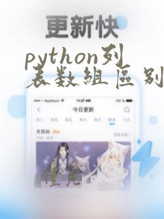python列表数组区别