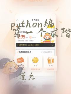 python编写一个求阶乘的函数
