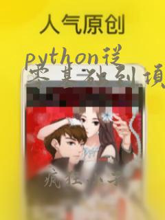 python从零基础到项目实战