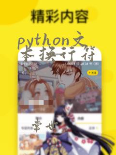 python文本换行符