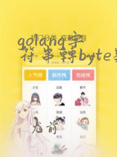 golang字符串转byte数组