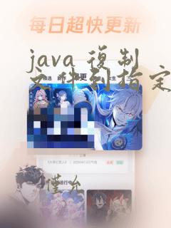 java 复制文件到指定目录