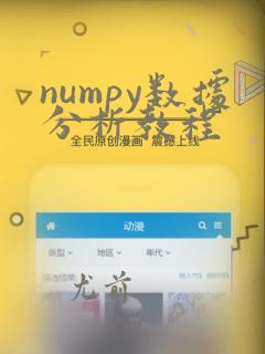 numpy数据分析教程